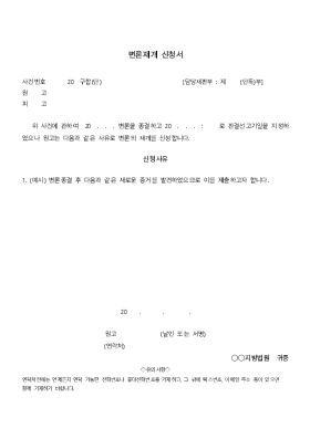 변론재개신청 변론재개신청